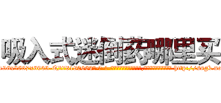 吸入式迷倒药哪里买 (吸入式迷倒药哪里买【电-186x2687x6963-Q278180069元-吉-药-业】我们做的是长期生意,靠的是老客户长期支持 http://sngk.net/tKOiFr
)