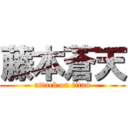 藤本蒼天 (attack on titan)