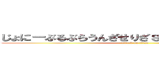 じょにーぶるぶらうんざせりざｓエリザパラダイス (attack on titan)