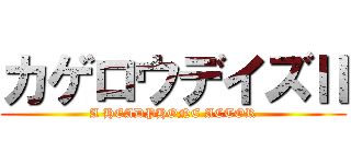 カゲロウデイズⅡ (A HEADPHONE ACTOR)