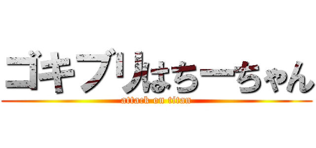 ゴキブリはちーちゃん (attack on titan)