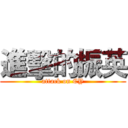 進擊的振英 (attack on CY)