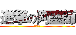 進撃の阿靈師 (杰哥不要)