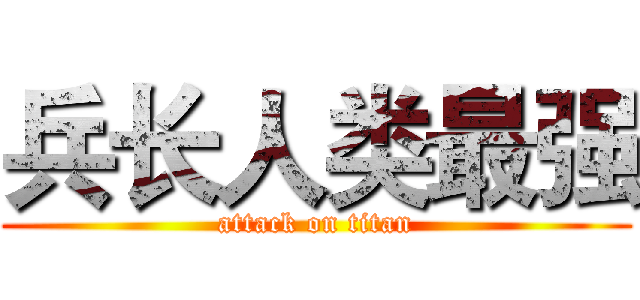 兵长人类最强 (attack on titan)