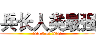 兵长人类最强 (attack on titan)