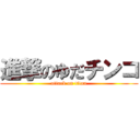 進撃のゆだチンコ (attack on titan)