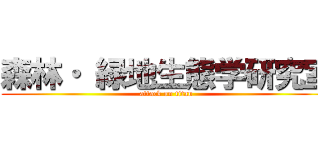 森林・ 緑地生態学研究室 (attack on titan)