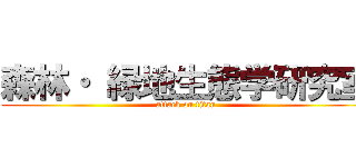 森林・ 緑地生態学研究室 (attack on titan)