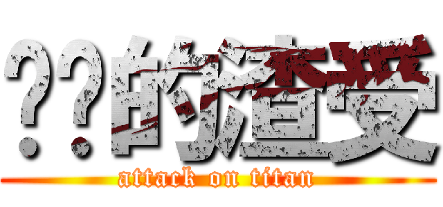 进击的渣受 (attack on titan)