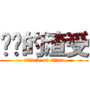 进击的渣受 (attack on titan)