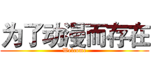 为了动漫而存在 (Welcome)
