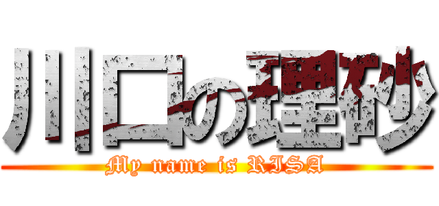 川口の理砂 (My name is RISA)