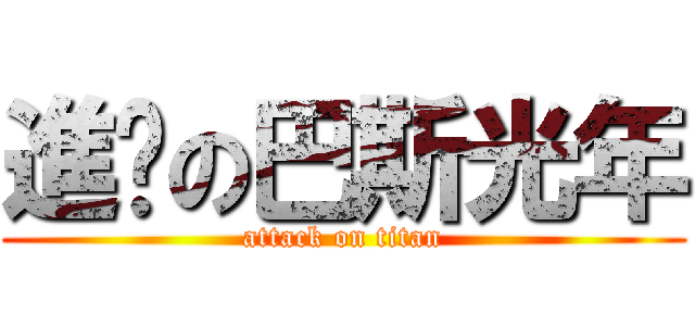 進擊の巴斯光年 (attack on titan)