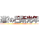 進擊の巴斯光年 (attack on titan)