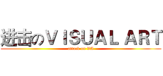 进击のＶＩＳＵＡＬ ＡＲＴ (attack on VA)