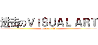 进击のＶＩＳＵＡＬ ＡＲＴ (attack on VA)