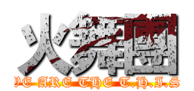 火舞團 (WE ARE THE T.H.I.S)