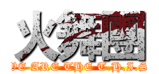 火舞團 (WE ARE THE T.H.I.S)