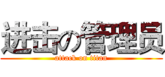 进击の管理员 (attack on titan)