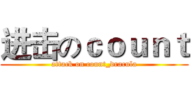 进击のｃｏｕｎｔ (attack on count_dracula)