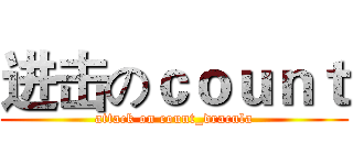 进击のｃｏｕｎｔ (attack on count_dracula)