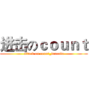 进击のｃｏｕｎｔ (attack on count_dracula)
