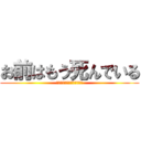 お前はもう死んでいる (神は言っているここで死ぬと)