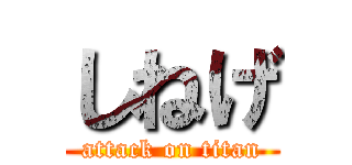 しねげ (attack on titan)