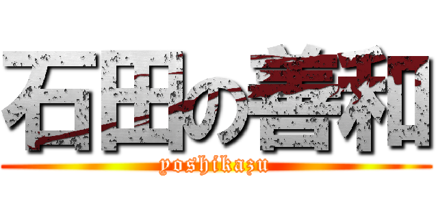 石田の善和 (yoshikazu)