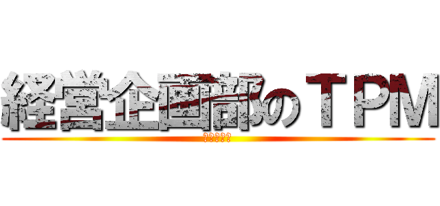 経営企画部のＴＰＭ (経営企画部)