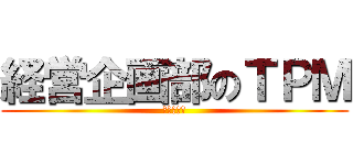 経営企画部のＴＰＭ (経営企画部)