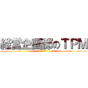 経営企画部のＴＰＭ (経営企画部)