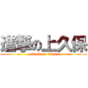 進撃の上久保 (attack on titan)