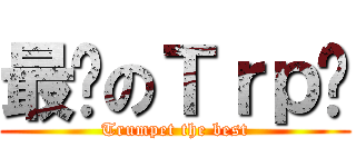 最强のＴｒｐ组 (Trumpet the best)