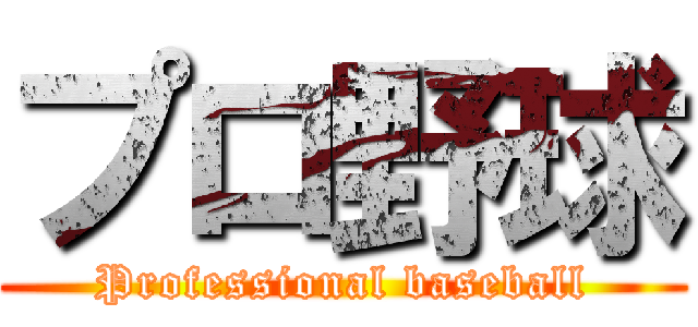 プロ野球 (Professional baseball)