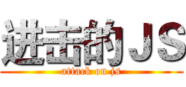 进击的ＪＳ (attack on js)