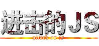 进击的ＪＳ (attack on js)