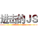 进击的ＪＳ (attack on js)
