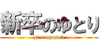 新卒のゆとり (pi = oyoso3)