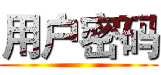 用户密码 ()