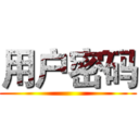 用户密码 ()