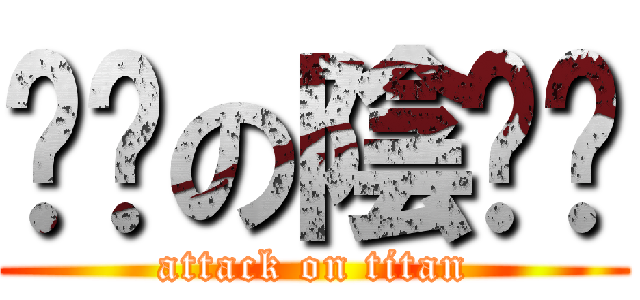 孬孬の陰睪嬤 (attack on titan)