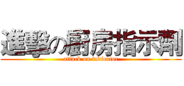 進擊の廚房指示劑 (attack on indicator)