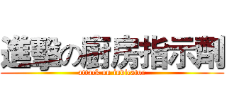 進擊の廚房指示劑 (attack on indicator)
