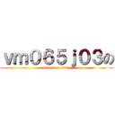 ｖｍ０６５ｊ０３の (attack on titan)