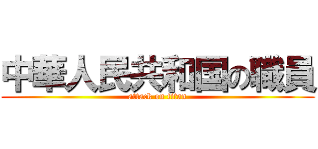 中華人民共和国の職員 (attack on titan)