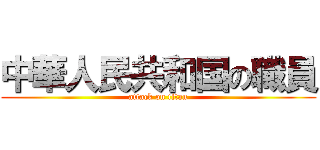 中華人民共和国の職員 (attack on titan)