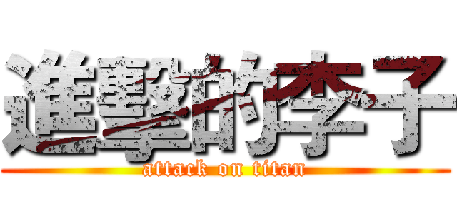 進擊的李子 (attack on titan)