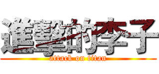 進擊的李子 (attack on titan)
