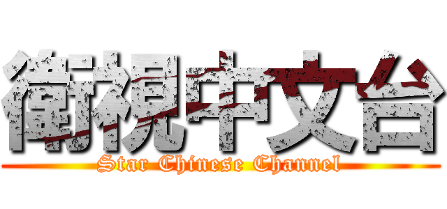 衛視中文台 (Star Chinese Channel)